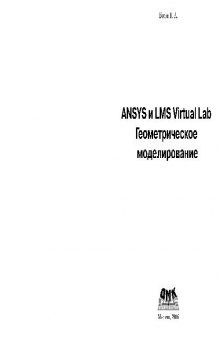 ANSYS и LMS Virtual Lab. Геометрическое моделирование