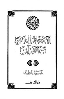 at-Taṣwīr al-fannī fī al-Qurʼān - التصوير الفني في القران