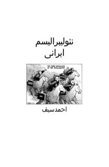 نئولیبرالیسم ایرانی- جلد اول 