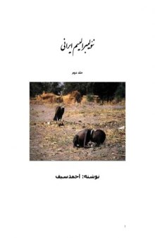 نئولیبرالیسم ایرانی- جلد دوم 