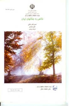 نگاهی به جنگل‌های ایران