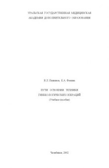 Пути освоение техники гинекологических операций