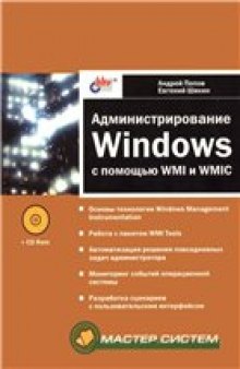 Администрирование Windows с помощью WMI и WMIC: [Основы технологии Windows Management Instrumentation. Работа с пакетом WMI Tools. Автоматизация решения повседнев. задач администратора. Мониторинг событий операц. системы. Разраб. сценариев с пользоват. итерфейсом]
