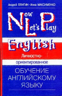 NLP - Now Let's Play, Личностно-ориентированное обучение английскому языку