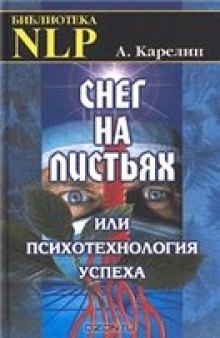 Снег на листьях, или Психотехнология успеха