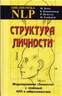 Структура личности. Моделирование ''личности'' с помощью НЛП и нейросемантики