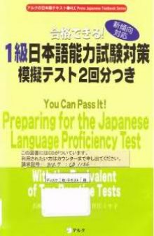 合格できる! 1 級日本語能力試験対策模擬テスト 2 回分つき : 新傾向対応 = You can pass it! preparing for the Japanese language proficiency test