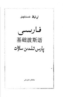 基础波斯语 : Ji chu Bosi yu (Farsi : Pars Tilidin Savât  Learning Persian Language )