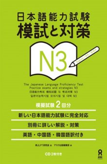 日本語能力試験模試と対策. N3 = The Japanese language proficiency test. Practice exams and strategies. N3 /Nihongo nōryoku shiken moshi to taisaku. N3