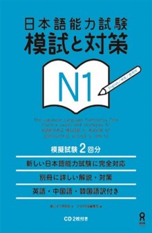 日本語能力試験模試と対策N1 = The Japanese Language Proficiency Test, practice exams and strategies. N1 / Nihongo nōryoku shiken moshi to taisaku enu ichi