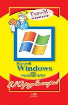 Microsoft Windows для руководителей