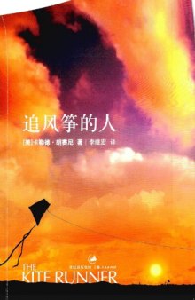 追风筝的人 = The kite runner /Zhui feng zheng de ren = The kite runner