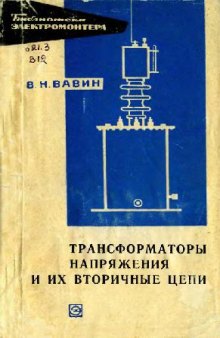 Трансформаторы напряжения и их вторичные цепи