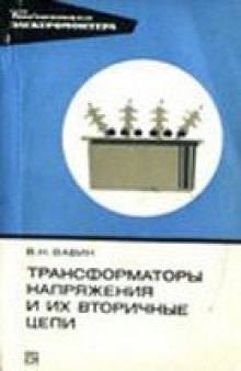 Трансформаторы напряжения и их вторичные цепи