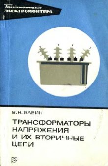 Трансформаторы напряжения и их вторичные цепи