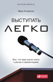 Выступать легко : все, что вам нужно знать о речах и презентациях