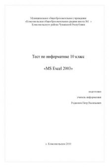 MS Excel 2003: Тест по информатике, 10 класс
