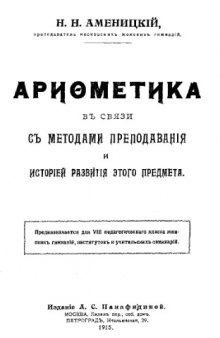 Арифметика в связи с методами преподавания и историей развития этого предмета - предназначается для VIII педагогического класса женских гимназий, ин-тов и учительских семинарий