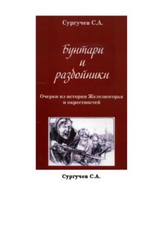 Бунтари и разбойники. Очерки из истории Железногорья и окрестностей