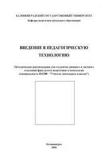 Введение в педагогическую технологию: Методические рекомендации для студентов дневного и заочного отделений факультета педагогики и психологии (специальность 031200 - ''Учитель начальных классов'')