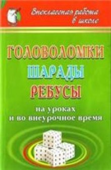 Головоломки, шарады, ребусы на уроках и во внеурочное время