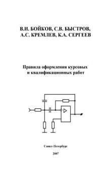 Правила оформления текстовых документов курсовых и квалификационных работ (для студентов специальности ''Управление и информатика в технических системах'')