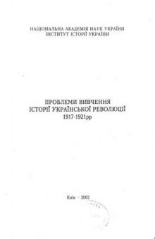 Проблеми вивчення історії Української революції 1917-1921