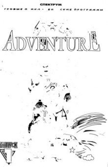 Adventure - игровые приключенческие программы