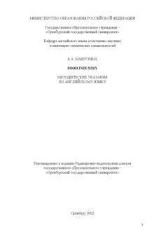 Food Industry: Методические указания по английскому языку