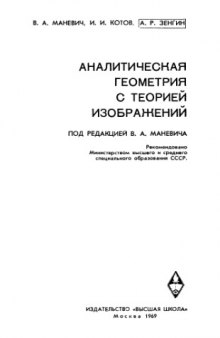 Аналитическая геометрия с теорией изображений