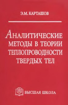 Аналитические методы в теории теплопроводности твердых тел