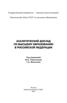 Аналитический доклад по высшему образованию в Российской Федерации