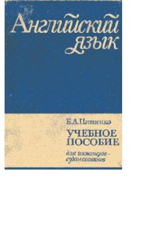 Английский язык. Учебное пособие для инжинеров-судомехаников