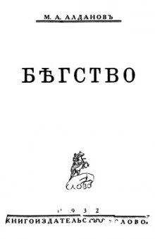 Бегство (нет стр.47,48,81,82,271,272,287-290,303,304)