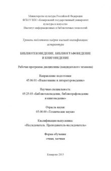 Библиотековедение, библиографоведение и книговедение: рабочая программа дисциплины (кандидатского экзамена)