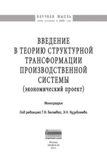 Введение в теорию структурной трансформации производственной системы (экономический проект)