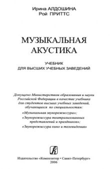 Музыкальная акустика