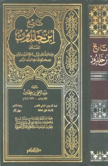 Tareekh Ibn Khaldun - تاريخ إبن خلدون 