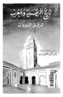 تاريخ أفريقية والمغرب - الطبعة الأولى