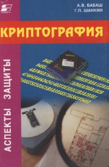 Криптография