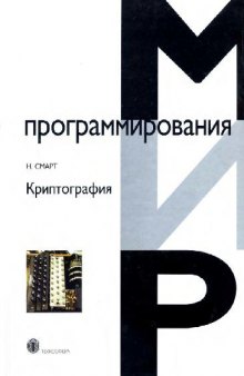 Криптография: [для специалистов, работающих в обл. защиты информ., специалистов-разраб. програм. обеспечения]