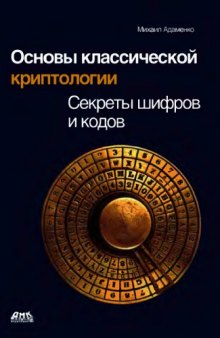 Основы классической криптологии. Секреты шифров и кодов