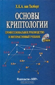 Основы криптологии. Профессиональное руководство и интерактивный учебник (CD-ROM приложение)