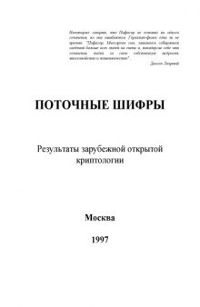 Поточные шифры. Результаты зарубежной открытой криптологии