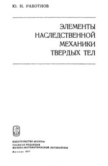 Элементы наследственной механики твердых тел