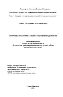 Источники и системы теплоснабжения предприятий: Рабочая программа, задание на контрольную работу, методические указания к контрольной работе, задание на курсовой проект