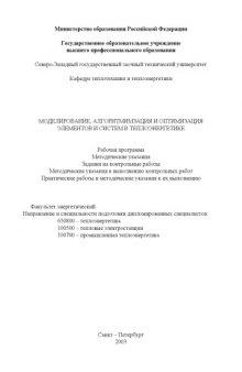 Моделирование, алгоритмизация и оптимизация элементов и систем в теплоэнергетике: Рабочая программа, методические указания, задания на контрольные работы, методические указания по выполнению контрольных работ, практические работы и указания по их выполнению