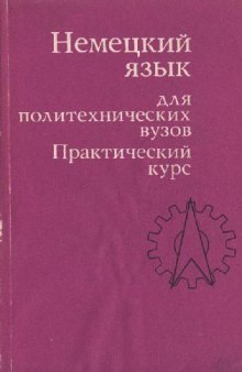 Немецкий язык для политехнических вузов. Практический курс