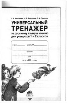 Универсальный тренажер по русскому языку и чтению для учащихся 1 и 2 классов