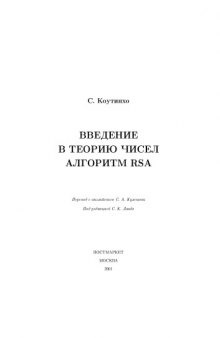 Введение в теорию чисел. Алгоритм RSA